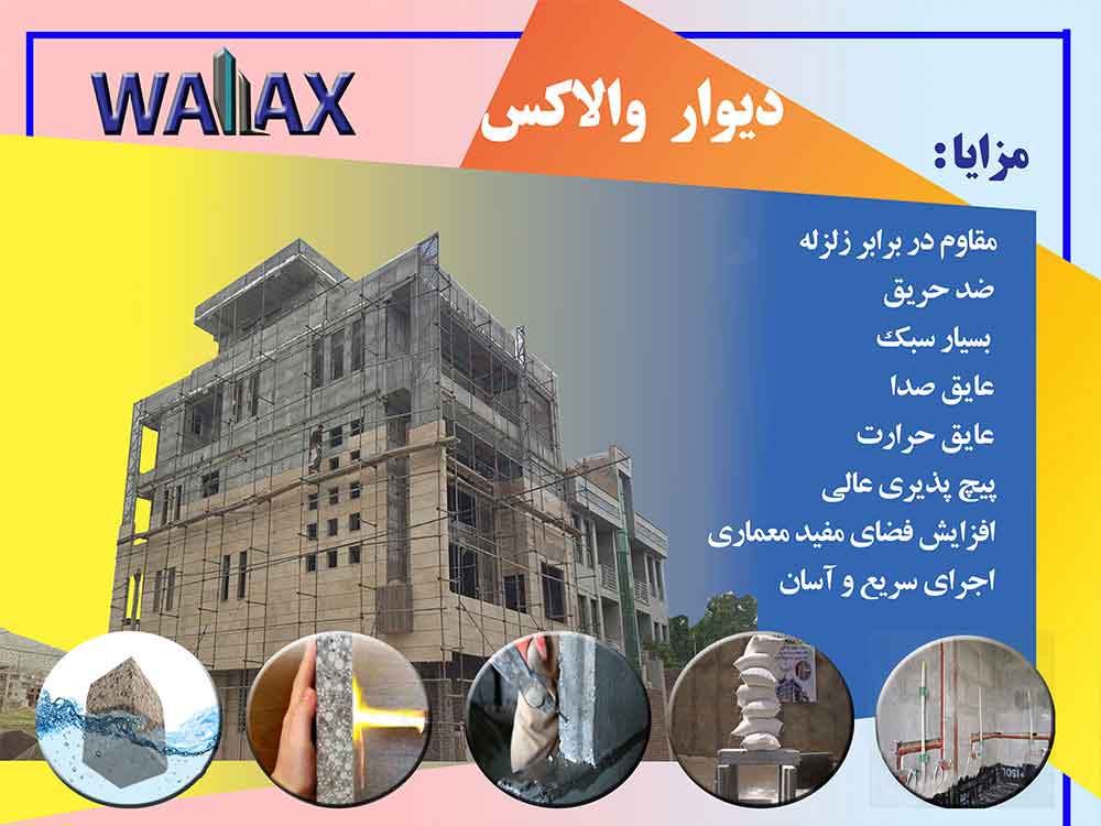 بلوک سبک بتنی والاکس