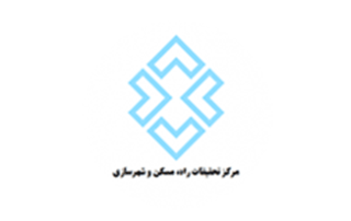 مرکز تحقیقات راه، مسکن و شهرسازی